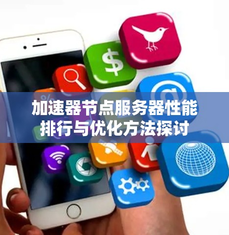 加速器节点服务器性能排行与优化方法探讨