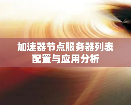 加速器节点服务器列表配置与应用分析