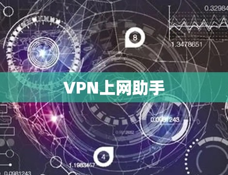 VPN上网助手