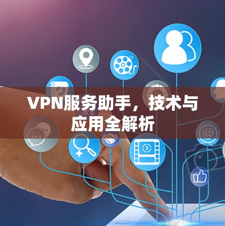 VPN服务助手，技术与应用全解析