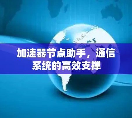 加速器节点助手，通信系统的高效支撑