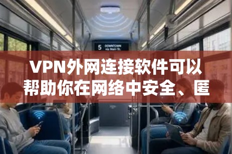 VPN外网连接软件可以帮助你在网络中安全、匿名地访问外网资源。以下是一些常用的VPN外网连接软件推荐