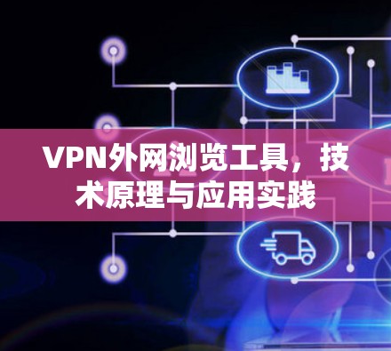 VPN外网浏览工具，技术原理与应用实践