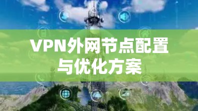 VPN外网节点配置与优化方案