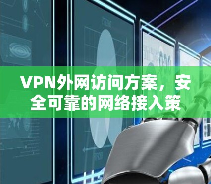 VPN外网访问方案，安全可靠的网络接入策略