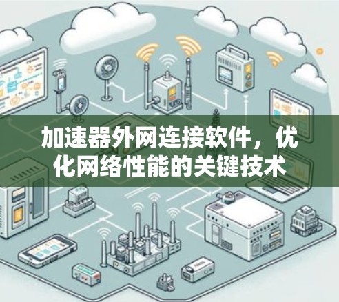 加速器外网连接软件，优化网络性能的关键技术
