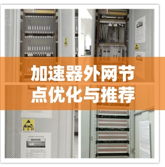 加速器外网节点优化与推荐方案