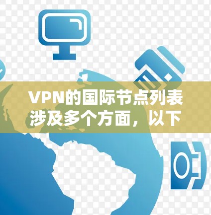 VPN的国际节点列表涉及多个方面，以下是对国际节点列表的详细分析和选择建议