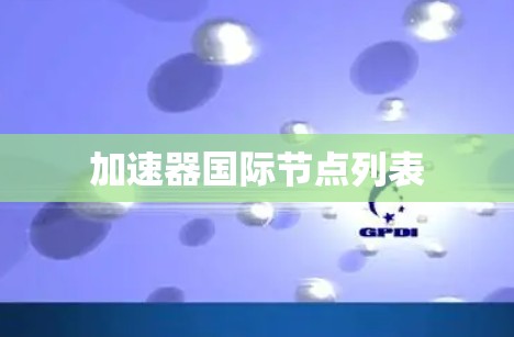 加速器国际节点列表