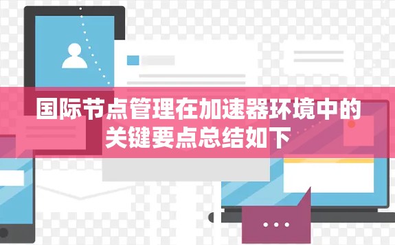 国际节点管理在加速器环境中的关键要点总结如下