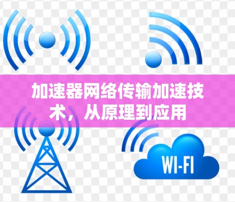 加速器网络传输加速技术，从原理到应用