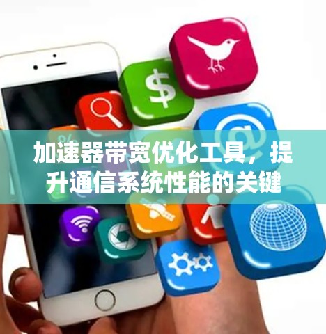 加速器带宽优化工具，提升通信系统性能的关键技术