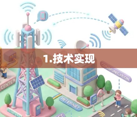 1.技术实现