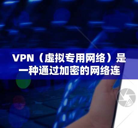 VPN（虚拟专用网络）是一种通过加密的网络连接，让用户能够安全地访问内部网络的技术。以下是VPN应用连接方案的详细说明