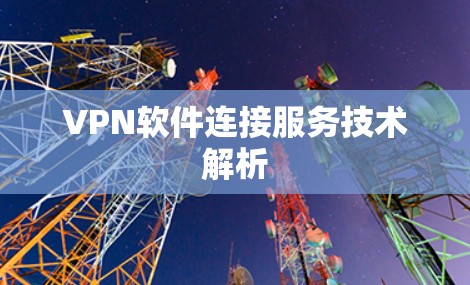 VPN软件连接服务技术解析