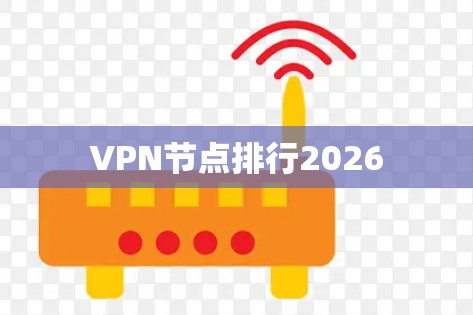 VPN节点排行2026