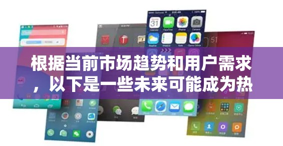 根据当前市场趋势和用户需求，以下是一些未来可能成为热门的VPN服务提供商，基于它们的技术优势、隐私保护能力和用户体验