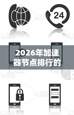 2026年加速器节点排行的可能影响因素