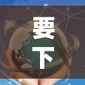要下载加速器的安卓客户端，请按照以下步骤操作