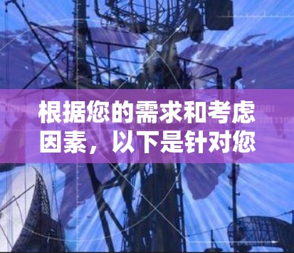 根据您的需求和考虑因素，以下是针对您的安卓手机选择加速器应用的建议