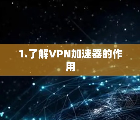 1.了解VPN加速器的作用
