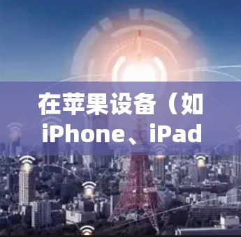 在苹果设备（如iPhone、iPad或Mac）上使用VPN软件，可以帮助你连接到安全的网络，保护隐私，或者绕过地理限制。以下是一些常见的VPN软件推荐，适用于苹果设备