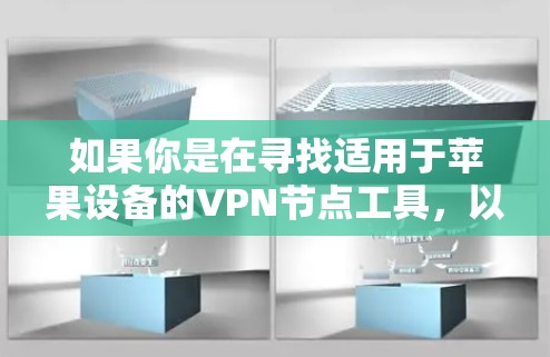 如果你是在寻找适用于苹果设备的VPN节点工具，以下是一些常用的解决方案和工具