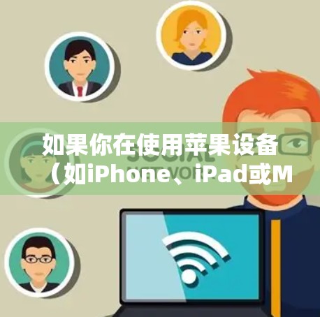 如果你在使用苹果设备（如iPhone、iPad或Mac）时遇到了VPN网络优化问题，可以按照以下步骤进行优化