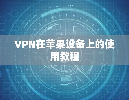 VPN在苹果设备上的使用教程