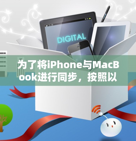 为了将iPhone与MacBook进行同步，按照以下步骤操作