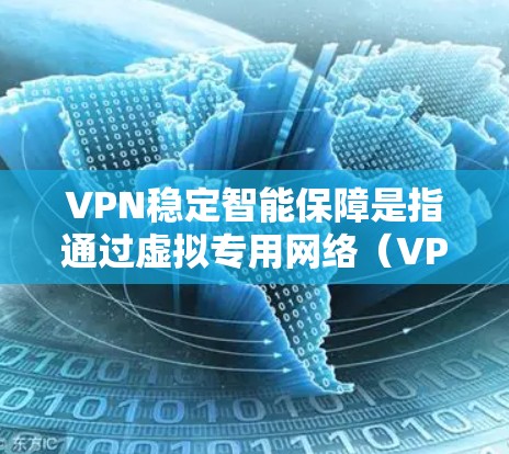 VPN稳定智能保障是指通过虚拟专用网络（VPN）技术，实现网络通信的安全性、稳定性和智能化。随着网络环境的复杂化和安全威胁的增加，VPN稳定智能保障的需求日益迫切。以下是对这一主题的详细分析和解释