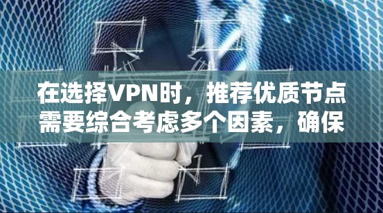在选择VPN时，推荐优质节点需要综合考虑多个因素，确保速度、稳定性和隐私保护。以下是对VPN节点推荐的详细分析和建议