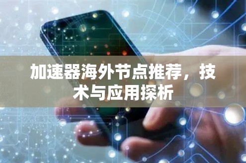 加速器海外节点推荐，技术与应用探析