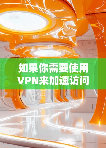 如果你需要使用VPN来加速访问国外资源或解锁国外网站，以下是一些常用的国外VPN推荐。请注意，选择一个可靠的VPN服务可以确保你的网络安全和隐私