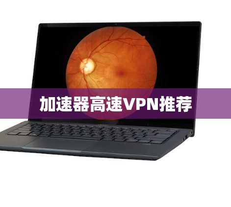 加速器高速VPN推荐