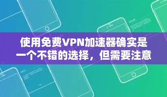 使用免费VPN加速器确实是一个不错的选择，但需要注意以下几点