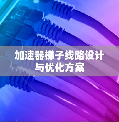 加速器梯子线路设计与优化方案