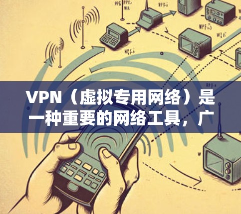 VPN（虚拟专用网络）是一种重要的网络工具，广泛应用于保护隐私、加密通信以及跨机构协作等多个领域。以下是对VPN科学网络工具的详细分析和总结