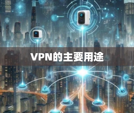 VPN的主要用途