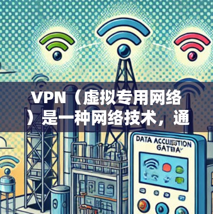 VPN（虚拟专用网络）是一种网络技术，通过在公共互联网上建立一个加密的通道，允许用户安全地访问私有网络或其他受限制的网络资源。以下是关于VPN科学网络方案的详细分析和建议