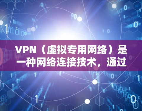 VPN（虚拟专用网络）是一种网络连接技术，通过加密数据传输，确保数据的安全性和隐私性。在科学研究中，VPN节点可以用于连接到机构的内部网络，这样可以保护数据不被泄露，同时也可以避免网络带宽的限制