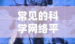 常见的科学网络平台