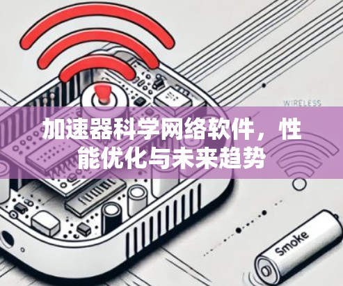 加速器科学网络软件，性能优化与未来趋势