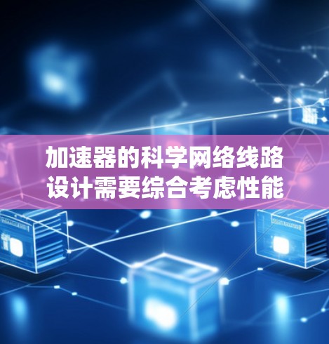 加速器的科学网络线路设计需要综合考虑性能、安全性和可扩展性，以确保高效、可靠的数据传输和系统控制。以下是加速器科学网络线路的详细设计和实现方案