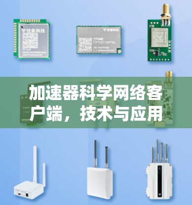 加速器科学网络客户端，技术与应用探析