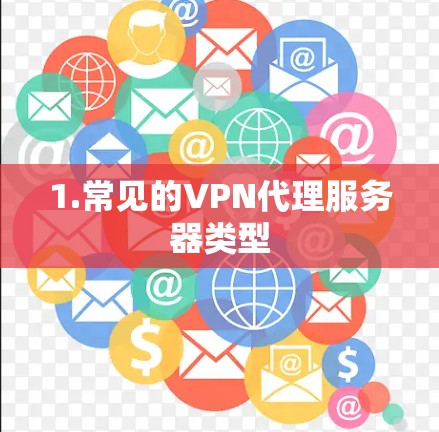 1.常见的VPN代理服务器类型