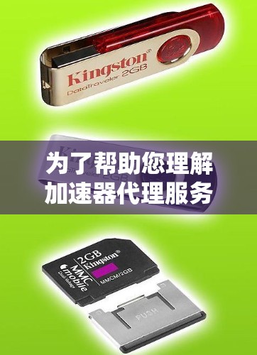 为了帮助您理解加速器代理服务器工具，并选择合适的解决方案，以下是详细的步骤和建议
