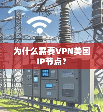 为什么需要VPN美国IP节点？