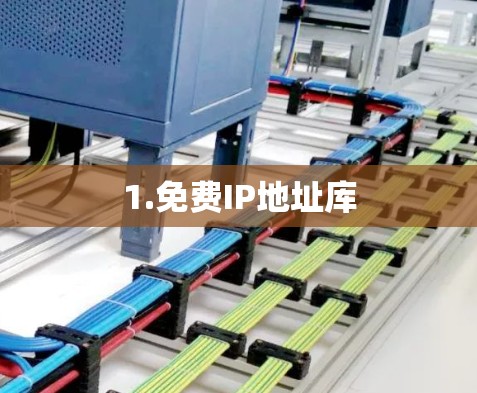 1.免费IP地址库