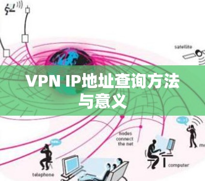 VPN IP地址查询方法与意义